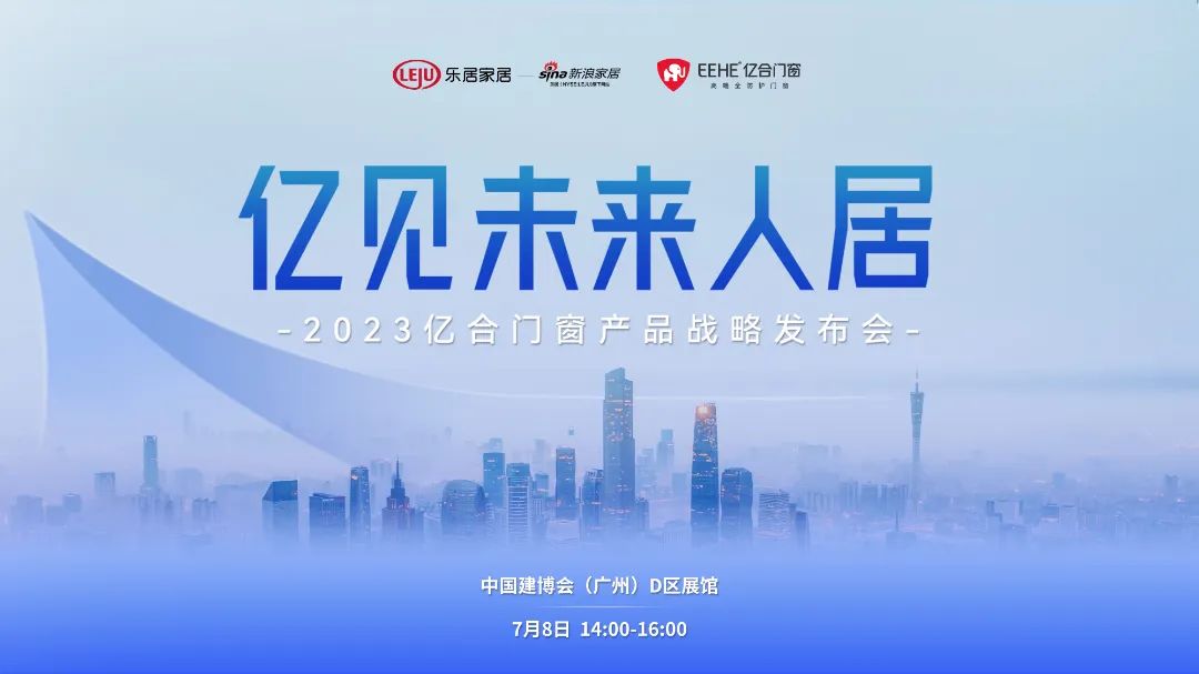 2023廣州建博會 | 億合門窗邀您共同見證人居未來發展新趨勢