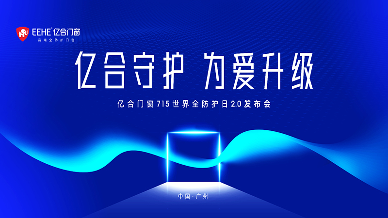 億合門窗 715 世界全防護日2.0發布會即將燃情盛啟！