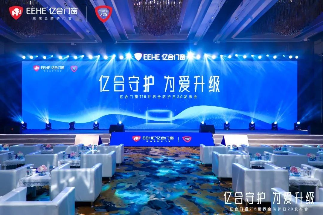 億合門窗715世界全防護日2.0發布會圓滿落幕
