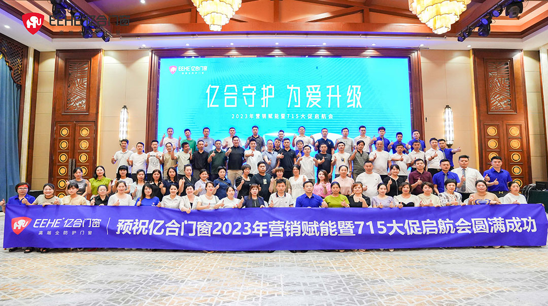億合門窗2023年?duì)I銷賦能暨715大促啟航會圓滿召開