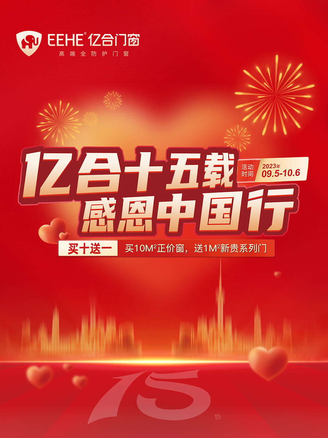 “億合十五載 感恩中國(guó)行”億合門窗周年慶大促重磅來(lái)襲！