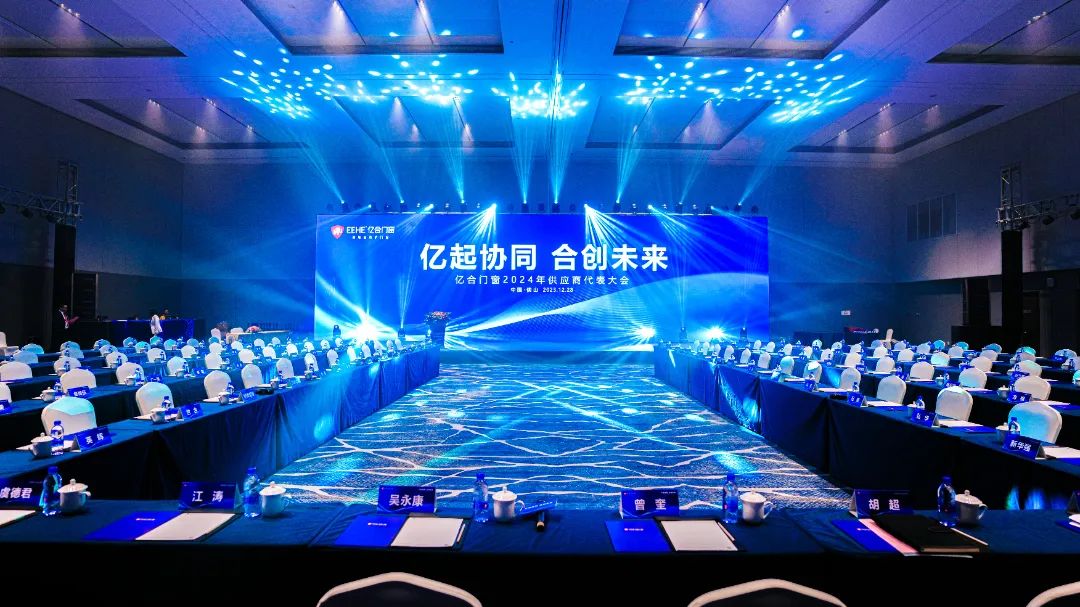 億起協同·合創未來 | 億合門窗2024年供應商代表大會隆重舉行